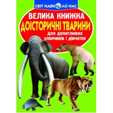 «Велика книга. Доісторичні тварини» м'яка обкладинка, 16 сторінок, 24х33 см, ТМ Кристал Бук