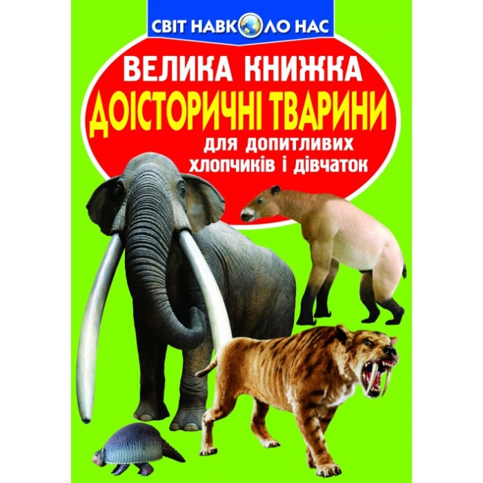 «Велика книга. Доісторичні тварини» м'яка обкладинка, 16 сторінок, 24х33 см, ТМ Кристал Бук