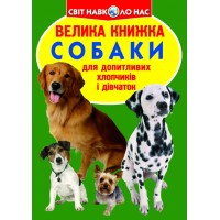 «Велика книжка. Собаки» на 16 сторінок з м'якою обкладинкою 24х33 см, ТМ Кристал Бук