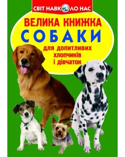 «Велика книжка. Собаки», м'яка обкладинка, 16 сторінок, 24х33 см, ТМ Кристал Бук