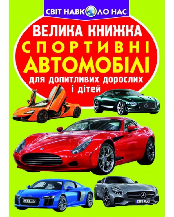«Большая книга. Спортивные автомобили», мягкая обложка, 16 страниц, 24х33 см, ТМ Кристалл Бук