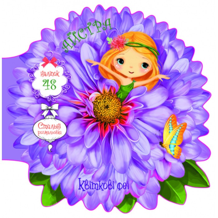 «Квіткові феї. Астра. 48 наклейок» м'яка обкладинка, 8 сторінок, 21,6х21,6 см, ТМ Кристал Бук