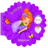 «Квіткові феї. Гербера» з 54 наліпками на 8 сторінок з м'якою обкладинкою 21,6х21,6 см, ТМ Кристал Бук