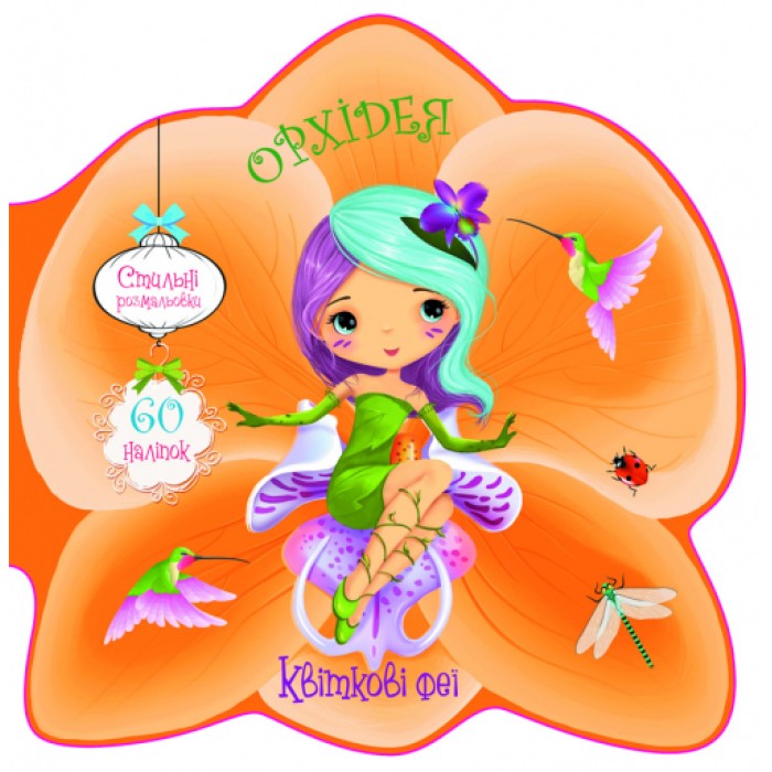 «Квіткові феї. Орхідея. 60 наклейок» м'яка обкладинка, 8 сторінок, 21,6х21,6 см, ТМ Кристал Бук