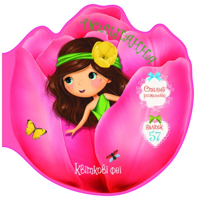 «Квіткові феї. Тюльпанна. 57 наліпок» на 8 сторінок з м'якою обкладинкою 21,6х21,6 см, ТМ Кристал Бук