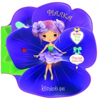 «Квіткові феї. Фіалка. 72 наліпки» на 8 сторінок з м'якою обкладинкою 21,6х21,6 см, ТМ Кристал Бук