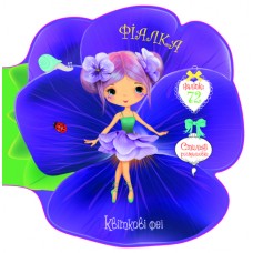 «Квіткові феї. Фіалка. 72 наліпки» на 8 сторінок з м'якою обкладинкою 21,6х21,6 см, ТМ Кристал Бук