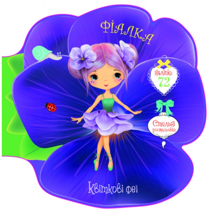 «Квіткові феї. Фіалка. 72 наліпки» на 8 сторінок з м'якою обкладинкою 21,6х21,6 см, ТМ Кристал Бук