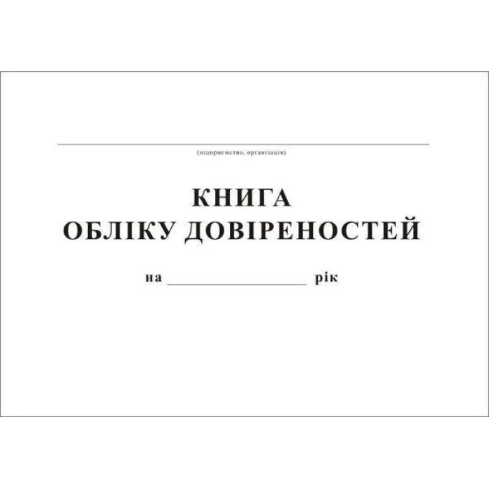 Книга обліку довіреностей, 48 аркушів, А4, офсет