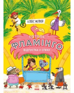 «Отель Фламинго. Отпуск в жару», часть 2, украинский язык, 192 страницы, 21х15,5 см