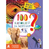 «Енциклопедія в питаннях і відповідях. 100 відповідей на питання як?» на 32 сторінки з м`якою обкладинкою 21х28 см, ТМ Ранок