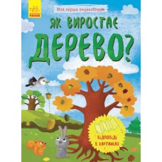 Моя перша енциклопедія: як виростає дерево? (укр.)