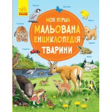 «Моя перша мальована енциклопедія: Тварини» тверда обкладинка, 36 сторінок, 26х21 см, ТМ Ранок