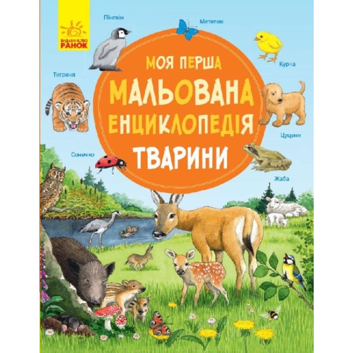 «Моя перша мальована енциклопедія: Тварини» тверда обкладинка, 36 сторінок, 26х21 см, ТМ Ранок