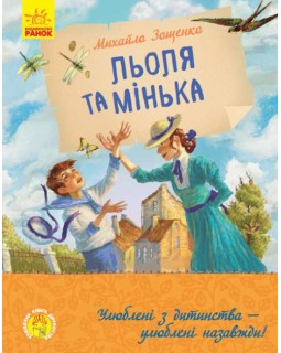 «Улюблена книга дитинства. Льоля та Мінька», українська мова, 96 сторінок, 22х17,5 см