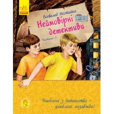 «Улюблена книга дитинства. Неймовірні детективи», частина 3, 320 сторінок, 22х17 см, ТМ Ранок