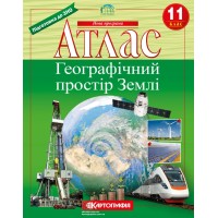 Атлас «Географічний простір Землі» 11 клас, ТМ Картографія