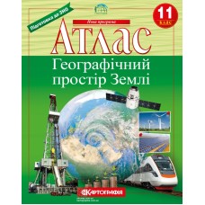 Атлас «Географічний простір Землі» 11 клас, ТМ Картографія