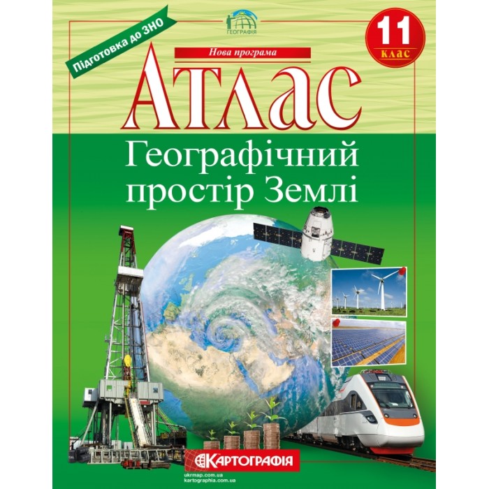 Атлас «Географічний простір Землі» 11 клас, ТМ Картографія