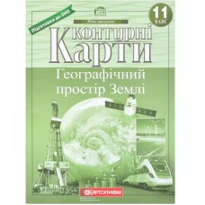 Контурна карта «Географічний простір Землі» 11 клас, ТМ Картографія