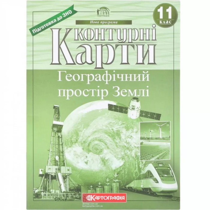 Контурна карта «Географічний простір Землі» 11 клас, ТМ Картографія