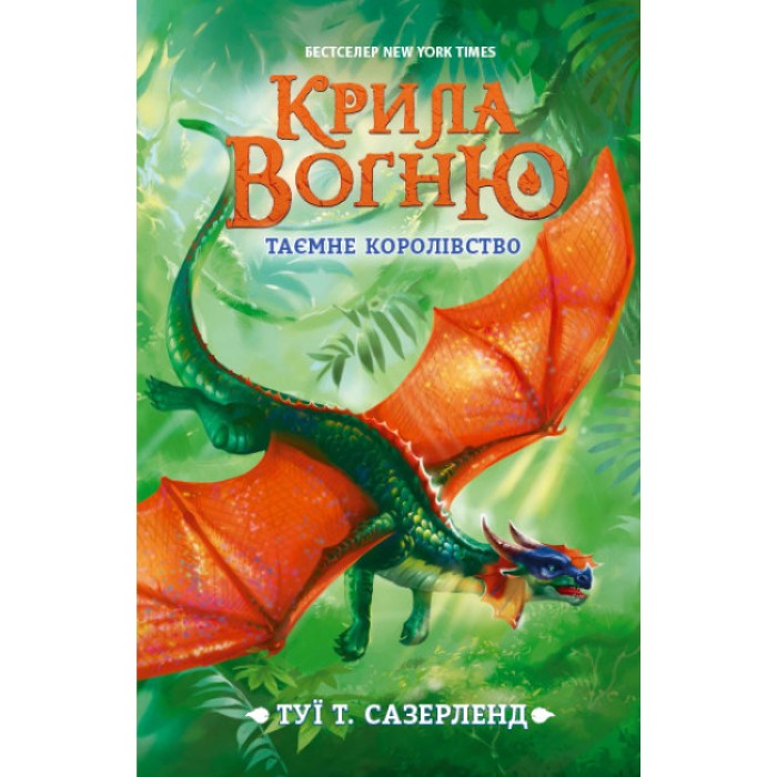 «Крила вогню: Таємне Королівство» книга 3, тверда обкладинка, 352 сторінки, 20,5х13,5 см, ТМ Ранок