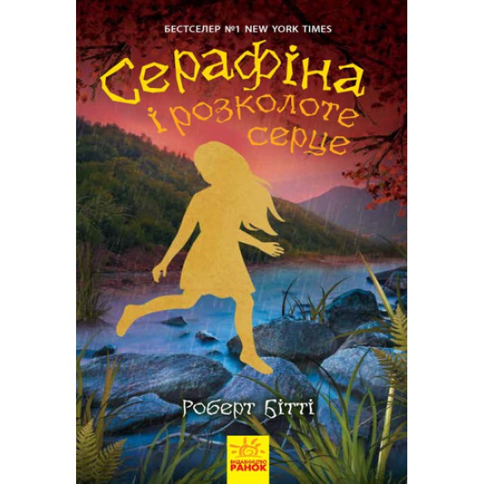 «Серафіна: Серафіна і розколоте серце» книга 3, тверда обкладинка, 320 сторынок, 13,5х21 см