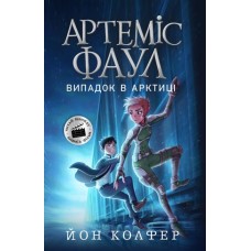 «Артеміс Фаул. Випадок в Арктиці» частина 2, м`яка обкладинка, 288 сторінок, 20х13 см, ТМ Ранок