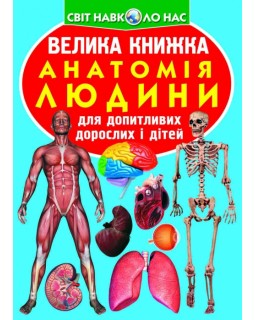 «Большая книга. Анатомия человека», мягкая обложка, 16 страниц, 24х33 см, ТМ Кристал Бук