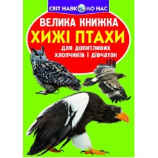 «Велика книга. Хижий птах», м'яка обкладинка, 16 сторінок, 24х33 см, ТМ Кристал Бук