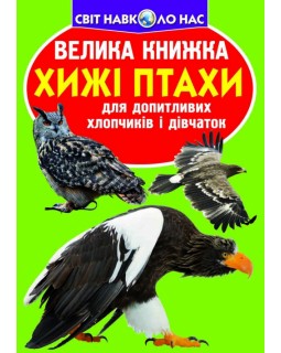 «Большая книга. Хищная птица», мягкая обложка, 16 страниц, 24х33 см, ТМ Кристалл Бук