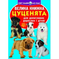 «Велика книга. Цуценя» на 16 сторінок з м'якою обкладинкою 24х33 см, ТМ Кристал Бук