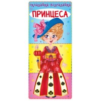 Книга-картонка «Складайка-Відгадайка. Принцеса», 10 сторінок, тверда обкладинка, 10,5х23,5 см