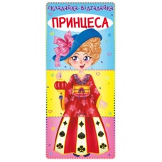 Книга-картонка «Складайка-Відгадайка. Принцеса», 10 сторінок, тверда обкладинка, 10,5х23,5 см