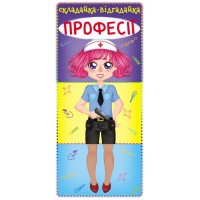 «Книга-картонка. Складайка-Відгадайка. Професія», 10 стор, тверда обкл., 10,5х23,5 см, ТМ Крістал Бу