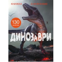 «Книжка з накліпками. Динозавр» на 24 сторінки з м'якою обкладинкою 22,5х30 см, ТМ Кристал Бук