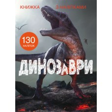 «Книжка з накліпками. Динозавр» на 24 сторінки з м'якою обкладинкою 22,5х30 см, ТМ Кристал Бук