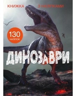 «Книга с наклейками. Динозавр», 24 страницы, мягкая обложка, 22,5х30 см, ТМ Кристалл Бук