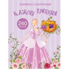 «Казкова принцеса» з наліпками, м'яка обкладинка, 24 сторінки, 22,5х30 см, ТМ Кристал Бук