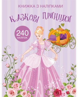 «Сказочная принцесса» с наклейками, 24 страницы, мягкая обложка, 22,5х30 см, ТМ Кристал Бук