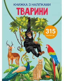 Книга с наклейками «Животное», мягкая обложка, 24 страницы, 22,5х30 см, ТМ Кристал Бук