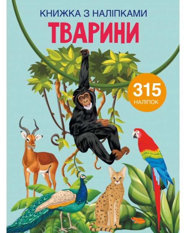 Книга с наклейками «Животное», мягкая обложка, 24 страницы, 22,5х30 см, ТМ Кристал Бук