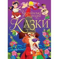 «Українські народні казки» 160 сторінок тверда обкладинка 21х29 см, ТМ Кристал Бук