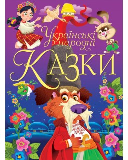 Украинские народные сказки, 160 страниц, твердый переплет, 21х29 см, ТМ Кристалл Бук