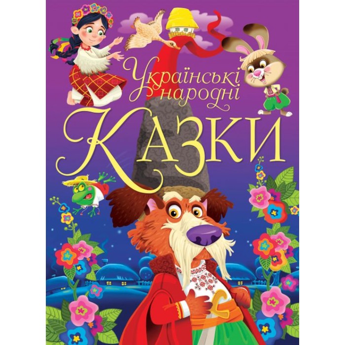 «Українські народні казки» 160 сторінок тверда обкладинка 21х29 см, ТМ Кристал Бук